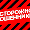 ОСТОРОЖНО МОШЕННИКИ!!!