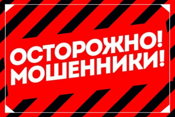 ОСТОРОЖНО МОШЕННИКИ!!!